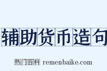 辅助货币造句是什么意思的图片